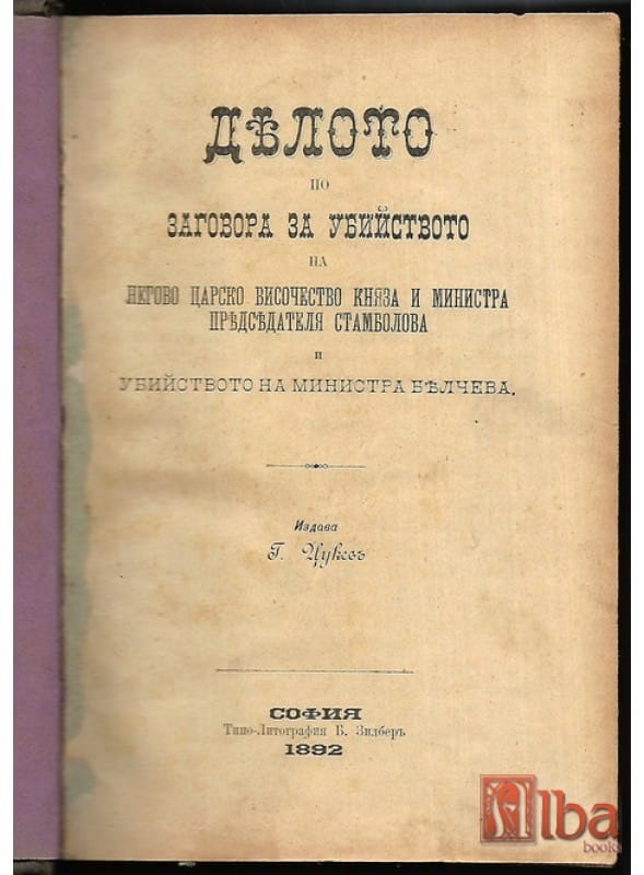 Делото по заговора за убийството на Н.Ц.В. княза и министър-председателя Стамболова и убийството на министъра Белчева