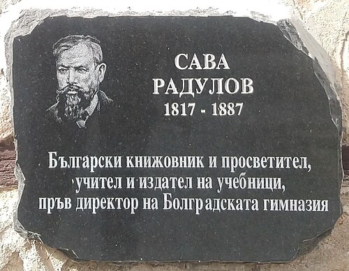 Паметна плоча на Сава Радулов в Исторически музей Панагюрище