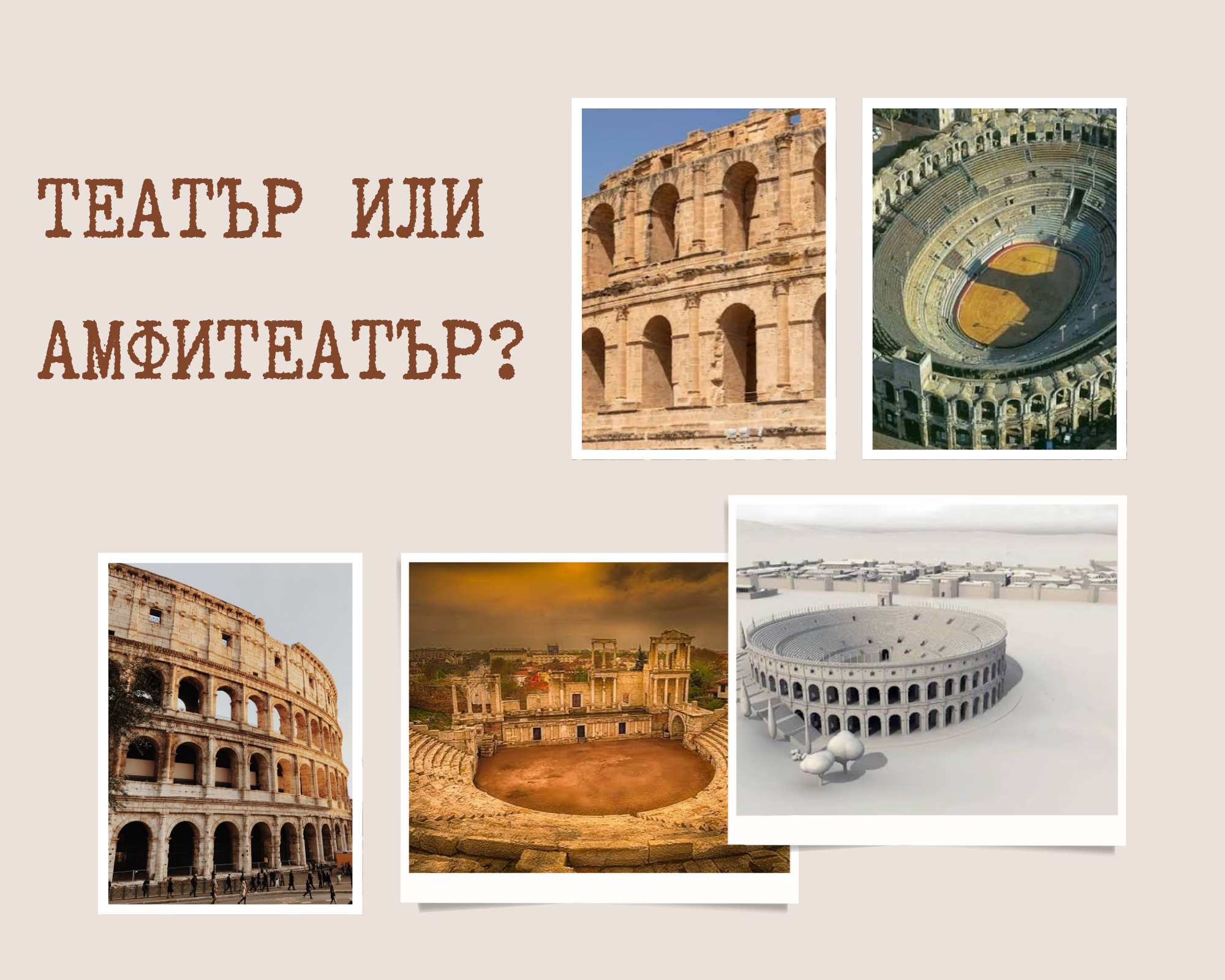 Театър или амфитеатър? Каква е разликата?